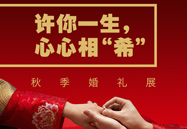 许你一生，心心相“！ | 秋季婚礼展