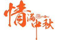 中秋月饼 | 就在这一刻，终于比及你